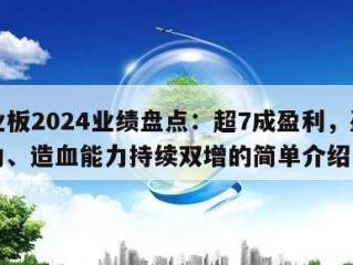 创业板2024业绩盘点：超7成盈利，盈利能力、造血能力持续双增的简单介绍