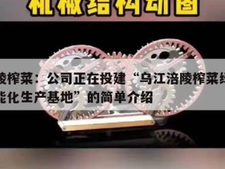 涪陵榨菜：公司正在投建“乌江涪陵榨菜绿色智能化生产基地”的简单介绍