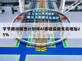 字节跳动据悉计划将AI基础设施支出增加25%