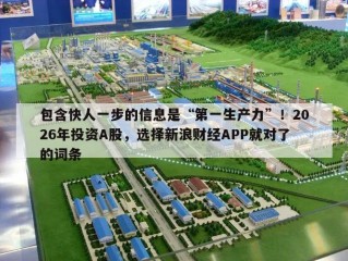 包含快人一步的信息是“第一生产力”！2026年投资A股，选择新浪财经APP就对了的词条