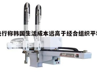 韩央行称韩国生活成本远高于经合组织平均水平
