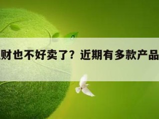 银行理财也不好卖了？近期有多款产品发行失败