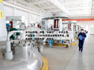 关于AI养殖、种猪“中国芯”、中华土鸡、产业富农……2026年的这些两会声音，温氏股份“同频共振”的信息