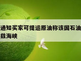 伊拉克通知买家可提运原油称该国石油可通过霍尔木兹海峡
