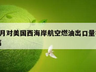 亚洲5月对美国西海岸航空燃油出口量将创一年新高