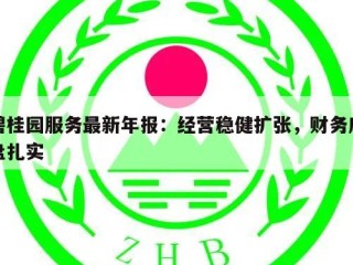碧桂园服务最新年报：经营稳健扩张，财务底盘扎实
