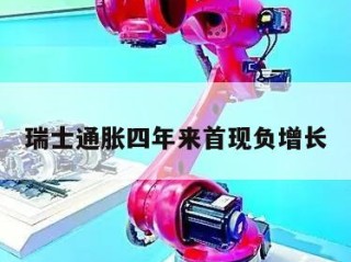 瑞士通胀四年来首现负增长