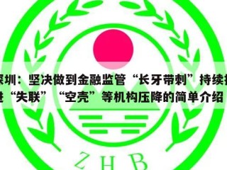深圳：坚决做到金融监管“长牙带刺”持续推进“失联”“空壳”等机构压降的简单介绍